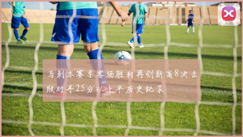 马刺本赛季客场胜利再创新高8次击败对手25分以上平历史纪录
