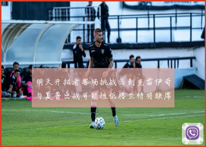 明天开拓者客场挑战马刺克雷伊奇与夏普出战可能性低格兰特将缺席比赛